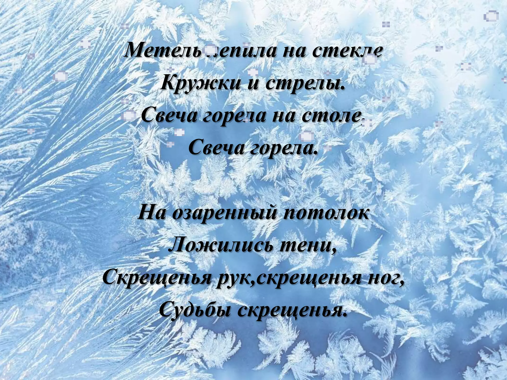 Борис Пастернак "Зимняя ночь" | PPT