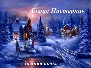 Борис Пастернак 
«Зимняя ночь» 
 