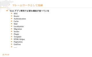 ե``Ȥϴ 
? Webץ_kǱҪʙCܤBäƤ 
? MVC 
? Router 
? Authentication 
? Cache 
? Mail 
? Localization 
? Migration 
? Seeder 
? Plugin 
? Template 
? HTML Helper 
? Pagination 
? UnitTest 
? ........ 
 