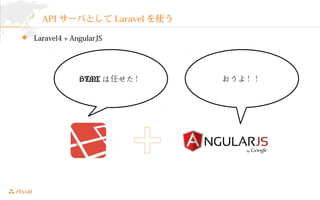 API`ФȤLaravelʹ 
? Laravel4 + AngularJS 
HTMLΤ 裡 
 