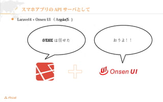 ޥۥץAPI`ФȤ 
? Laravel4 + Onsen UI AngularJS  
HTMLΤ裡 
 