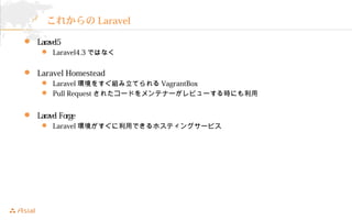 줫γ 
? Laravel5 
? Laravel4.3ǤϤʤ 
? Laravel Homestead 
? Laravelh򤹤MƤVagrantBox 
? Pull Request 줿`ɤƥʩ`ӥ`rˤ 
? Laravel Forge 
? LaravelhäǤۥƥ󥰥`ӥ 
 