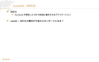 Laravel4 + HHVM 
? HHVM 
? Facebook_kPHP٤˄륢ץꥱ` 
? Laravel4 + HHVMΘɤΥ`ɤˤʤ룿 
 