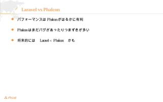 Laravel vs Phalcon 
? ѥե`ޥ󥹤PhalconϤ뤫 
? PhalconϤޤХäĤޤत 
? ĤˤϡLaravel < Phalcon 
 