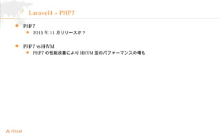 Laravel4 + PHP7 
? PHP7 
? 201511¥` 
? PHP7 vs HHVM 
? PHP7ܸƤˤHHVMKΥѥե`ޥ󥹤·g 
 