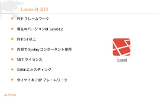 4Ȥ 
? PHP ե`` 
? FڤΥЩ`Laravel4.2 
? PHP5.4 
? ڲSymfonyݩ`ͥʹ 
? MI T 饤 
? GitHub˥ۥƥ 
? 񥤥ƤPHP ե`` 
Laravel 
 