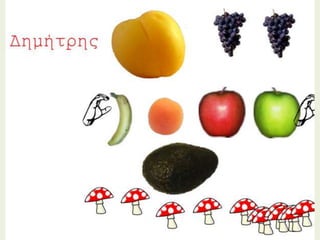 φρούτα λαχανικά