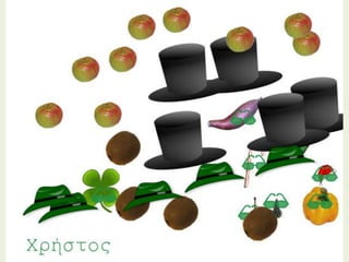 φρούτα λαχανικά