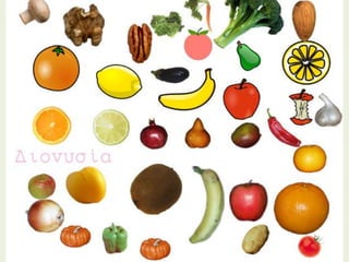 φρούτα λαχανικά