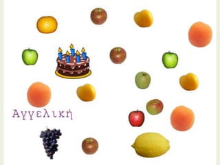 φρούτα λαχανικά