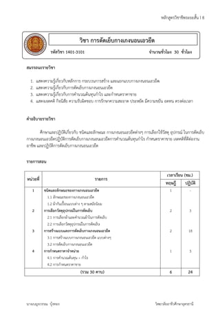 สมรรถน 
1. แส 
2. แส 
3. แส 
4. แส 
รหัสวิ 
วิชา การ 
101 
ชา 1401-31 
นะรายวิชา 
สดงความรู้เกี่ย 
สดงความรู้เกี่ย 
สดงความรู้เกี่ย 
สดงเจตคติ กิจ 
คำอธิบา 
ายรายวิชา 
ศึกษาและปฏิ 
อนเอวยืดปฏิ 
ละปฏิบัติการ 
กางเกงน 
อาชีพ แล 
รายการส 
หน่วยที่ 
1 
2 
3 
4 
นางเบญจ 
อน 
ชนิดและลัก 
1.1 ลักษณ 
1.2 ผ้ากัน 
การเลือกวัส 
2.1 การเลื 
2.2 การเลื 
การสร้างแบ 
3.1 การส 
3.2 การตั 
การกำหนด 
4.1 การคํ 
4.2 การกํ 
วรรณ บุ้งทอง 
วกับหลักการ 
วกับการตัดเ 
วกับการคำน 
นิสัย ความรับ 
ตัดเย็บกา 
กระบวนกา 
ย็บกางเกงนอ 
วณต้นทุนกำไ 
ัผิดชอบ การ 
บัติเกี่ยวกับ ช 
บัติการตัดเย็บ 
ตัดเย็บกางเก 
างเกงนอน 
รสร้าง และแ 
นเอวยืด 
ไร และกำหน 
รักษาความส 
นิดและลักษ 
กางเกงนอน 
งนอนเอวยืด 
ษณะของกางเ 
ณะของกางเกงน 
เปื้อนแบบต่าง 
ดุอุปกรณ์ในก 
ลือกผ้าและคำน 
ลือกวัสดุอุปกรณ 
บบและการตัดเ 
ร้างแบบกางเก 
ดเย็บกางเกงน 
ราคาจำหน่าย 
คำนวณต้นทุน + 
กำหนดราคาขาย 
ณะ กางเกงน 
เอวยืดการคำ 
ราย 
เกงนอนเอวยืด 
อนเอวยืด 
ๆ ตามสมัยนิย 
ารตัดเย็บ 
วณผ้าในการตั 
ณ์ในการตัดเย็บ 
เย็บกางเกงนอน 
งนอนเอวยืด แ 
อนเอวยืด 
กำไร 
(รวม 30 คา 
การ 
มัดเย็บ 
เอวยืด 
แบบต่างๆ 
าบ) 
ยกแบบกางเก 
ดราคาขาย 
สะอาด ประห 
กงนอนเอวยืด 
ยัด มีความขยั 
อนเอวยืดต่า 
านวณต้นทุนกํ 
งๆ การเลือกใ 
กำไร กำหนดร 
ชั่วโมง 30 
าชีพระยะสั้น 
ชั่วโมง 
งต่อเวลา 
ใช้วัสดุ อุปกร 
ราคาขาย เจต 
วิท 
เอวยืด 
จำนวน 
หลักสูตรวิช 
น อดทน ตร 
ณ์ ในการตัดเ 
คติที่ดีต่องาน 
เวลาเรีย 
ทฤษฎี 
1 
2 
2 
1 
6 
น (ชม.) 
ปฏิบัติ 
ยาลัยอาชีวศึกษ 
- 
3 
18 
3 
24 
ษาอุดรธานี 
I 8 
เย็บ 
 