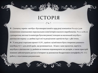 нетбук і його характеристики | PPT