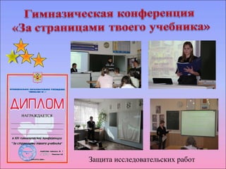 Защита исследовательских работ 
 