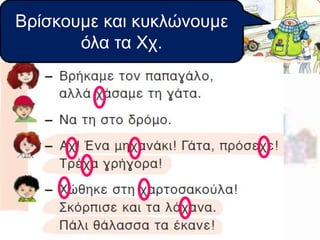 Βρίσκουμε και κυκλώνουμε 
όλα τα Χχ. 
 