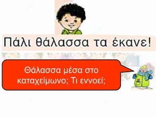 Θάλασσα μέσα στο 
καταχείμωνο; Τι εννοεί; 
 