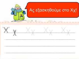 Ας εξασκηθούμε στο Χχ! 
 