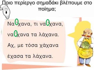 Ποιο περίεργο σημαδάκι βλέπουμε στο 
ποίημα; 
 