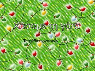 Τετράδιο εργασιών 
 