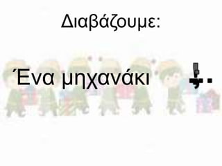Διαβάζουμε: 
Ένα μηχανάκι 
 