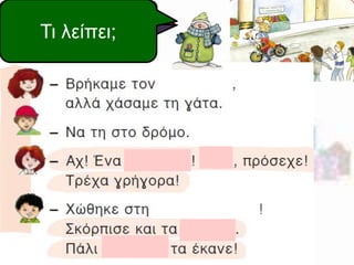 ΔιαβΑάκζοούυμμεε! όλοι 
Τι μλαείζπί.ει; 
 