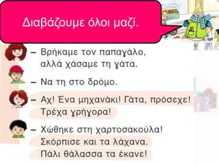 Ακούμε! Κάθε φορά που 
ακούτε Διαβάζουμε χ θα όλοι φωνάζετε 
μαζί. 
μπουμ! 
 
