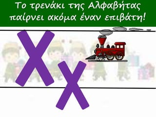 Πώς γράφω Χχ Το τρενάκι της Αλφαβήτας 
παίρνει ακόμα έναν επιβάτη! 
 