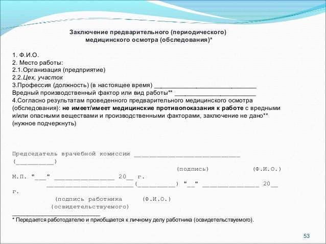 Заключение по периодическому медицинскому осмотру. Форма заключения медицинского осмотра по приказу 302н. Заключение по медосмотру. Мед заключение по результатам предварительного медицинского осмотра. Заключение предварительного медицинского осмотра заполненное.