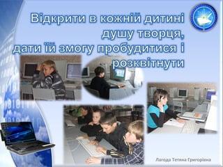 Лагода Тетяна Григорівна 
 