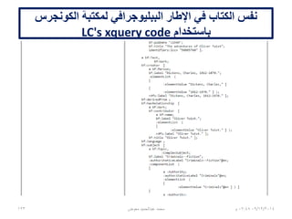 ‫الببليوجرافي‬ ‫اإلطار‬ ‫أمثلة‬
http://kcoyle.net/bibframe/
06/01/201507:06‫م‬‫معوض‬ ‫عبدالحميد‬ ‫محمد‬123
 