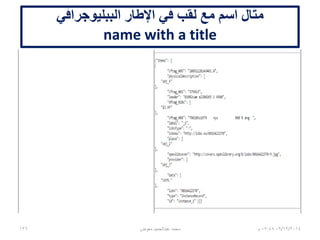 ‫الببليوجرافي‬ ‫اإلطار‬ ‫في‬ ‫كتاب‬ ‫مثال‬
06/01/201507:06‫م‬‫معوض‬ ‫عبدالحميد‬ ‫محمد‬126
 