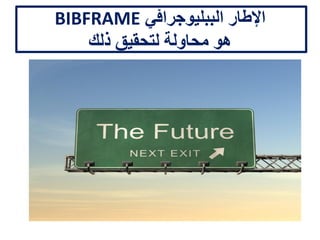 ‫في‬ ‫جيد‬ ‫هو‬ ‫ما‬BIBFRAME‫؟‬2/1
•‫المشروع‬ ‫في‬ ‫جدا‬ ‫الكثير‬ ‫يزال‬ ‫ال‬
06/01/201507:06‫م‬‫معوض‬ ‫عبدالحميد‬ ‫محمد‬154
 