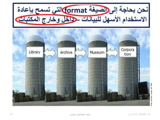 ‫الصيغة‬ ‫إلى‬ ‫بحاجة‬ ‫نحن‬format‫بإعادة‬ ‫تسمح‬ ‫التي‬
‫للبيانات‬ ‫األسهل‬ ‫االستخدام‬–‫المكتبات‬ ‫وخارج‬ ‫داخل‬
06/01/201507:06‫م‬‫معوض‬ ‫عبدالحميد‬ ‫محمد‬17
 
