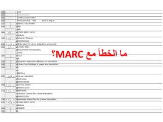 ‫مع‬ ‫الخطأ‬ ‫ما‬MARC‫؟‬
 
