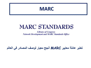 MARC
‫معايير‬ ‫عائلة‬ ‫تعتبر‬MARC‫العالم‬ ‫في‬ ‫المصادر‬ ‫لوصف‬ ‫معيار‬ ‫أنجح‬
 