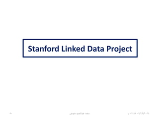 ‫المستقبل‬*
o2017:‫الببليوجرافي‬ ‫لإلطار‬ ‫االستشارية‬ ‫اللجنة‬BIBFRAME
o2025:‫تدوب‬ ‫ترقيم‬ ‫عالمات‬ ‫إدراج‬ ‫بإعادة‬ ‫اقتراح‬ISBD
o2026:‫فرز‬ ‫الال‬ ‫اقتراح‬‫في‬ ‫األلمانية‬ ‫الصوت‬ ‫في‬ ‫التغير‬ ‫لعالمات‬
‫التجمعات‬aggregates
o2035:ORDA‫على‬ ‫المبني‬FROD‫الببليوجرافي‬ ‫اإلطار‬ ‫قبل‬ ‫من‬ ‫المستوعب‬
o2046:‫بعد‬ ‫ما‬BIBFRAME
o2047:‫الببليوجرافي‬ ‫اإلطار‬ ‫يموت‬ ‫أن‬ ‫ينبغي‬BIBFRAME
o2060:‫صيغة‬ ‫على‬ ‫مبني‬ ‫آلي‬ ‫مكتبات‬ ‫نظام‬ ‫آخر‬MARC
o2062:‫القدماء‬ ‫المحاربين‬ ‫لقاء‬veterans‫الببليوجرافي‬ ‫لإلطار‬
o5/4/2063:‫بمعرفة‬ ‫األرضية‬ ‫للكرة‬ ‫تشويه‬ ‫رحلة‬ ‫أول‬Zefram Cochrane
o6/4/2063:‫النجوم‬ ‫مكتبات‬ ‫بين‬ ‫الربط‬ ‫معاهدة‬ ‫توقيع‬
ILL "Interstellar Library Linking“
-----------------------------------------------
* BIBFRAME on its way 06/01/201507:06‫م‬‫معوض‬ ‫عبدالحميد‬ ‫محمد‬*50
 