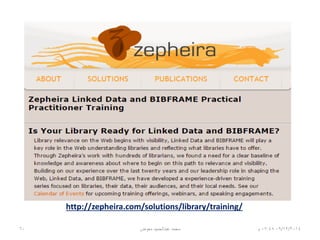 ‫المرتبطة؟‬ ‫البيانات‬ ‫لماذا‬
•‫الفائقة‬ ‫الربط‬ ‫وصالت‬ ‫تحتوي‬ ‫ال‬hyperlinks‫على‬ ‫التقليدية‬
‫االرتباط‬ ‫طبيعة‬ ‫عن‬ ‫معلومات‬.
•‫المرتبطة‬ ‫البيانات‬ ‫تستخدم‬Linked data‫ثالثية‬triple
‫المصادر‬ ‫وصف‬ ‫إطار‬ ‫بيانات‬RDF،
‫لها‬ ‫الربط‬ ‫وصالت‬ ‫فإن‬ ‫لذلك‬”‫معنى‬“‫داللي‬semantic
meaning‫عليه‬ ‫والعمل‬ ‫تتفهمه‬ ‫أن‬ ‫لآلالت‬ ‫يمكن‬ ‫الذي‬.
06/01/201507:06‫م‬‫معوض‬ ‫عبدالحميد‬ ‫محمد‬60
 