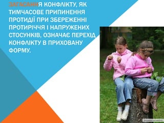ЗАГАСАННЯ КОНФЛІКТУ, ЯК 
ТИМЧАСОВЕ ПРИПИНЕННЯ 
ПРОТИДІЇ ПРИ ЗБЕРЕЖЕННІ 
ПРОТИРІЧЧЯ І НАПРУЖЕНИХ 
СТОСУНКІВ, ОЗНАЧАЄ ПЕРЕХІД 
КОНФЛІКТУ В ПРИХОВАНУ 
ФОРМУ. 
 
