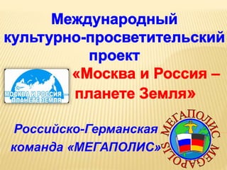 Российско-Германская 
команда «МЕГАПОЛИС» 
 