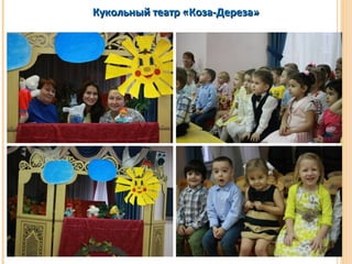 Кукольный ттееааттрр «ККооззаа--ДДееррееззаа» 
 