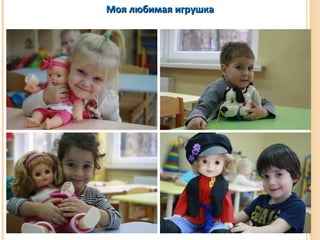 ММоояя ллююббииммааяя ииггрруушшккаа 
 