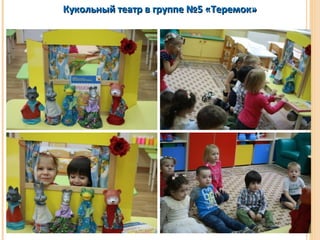Кукольный ттееааттрр вв ггррууппппее №55 «ТТееррееммоокк» 
 