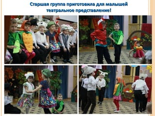 Старшая группа ппррииггооттооввииллаа ддлляя ммааллыышшеейй 
ттееааттррааллььннооее ппррееддссттааввллееннииее!! 
