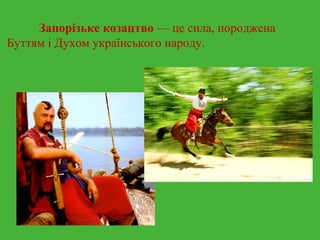 Запорізьке козацтво — це сила, породжена 
Буттям і Духом українського народу. 
 