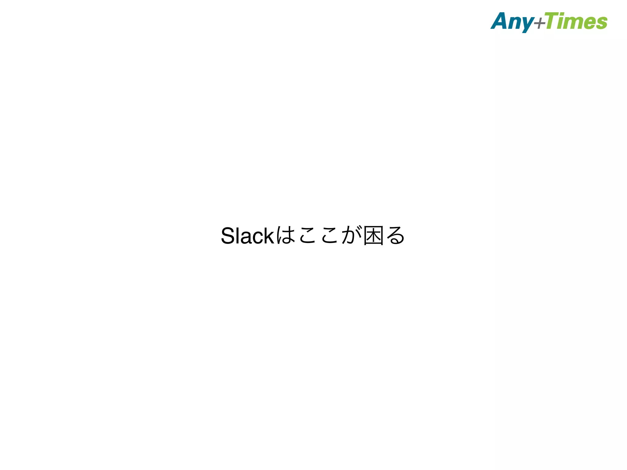 Slackはここが困る 
 