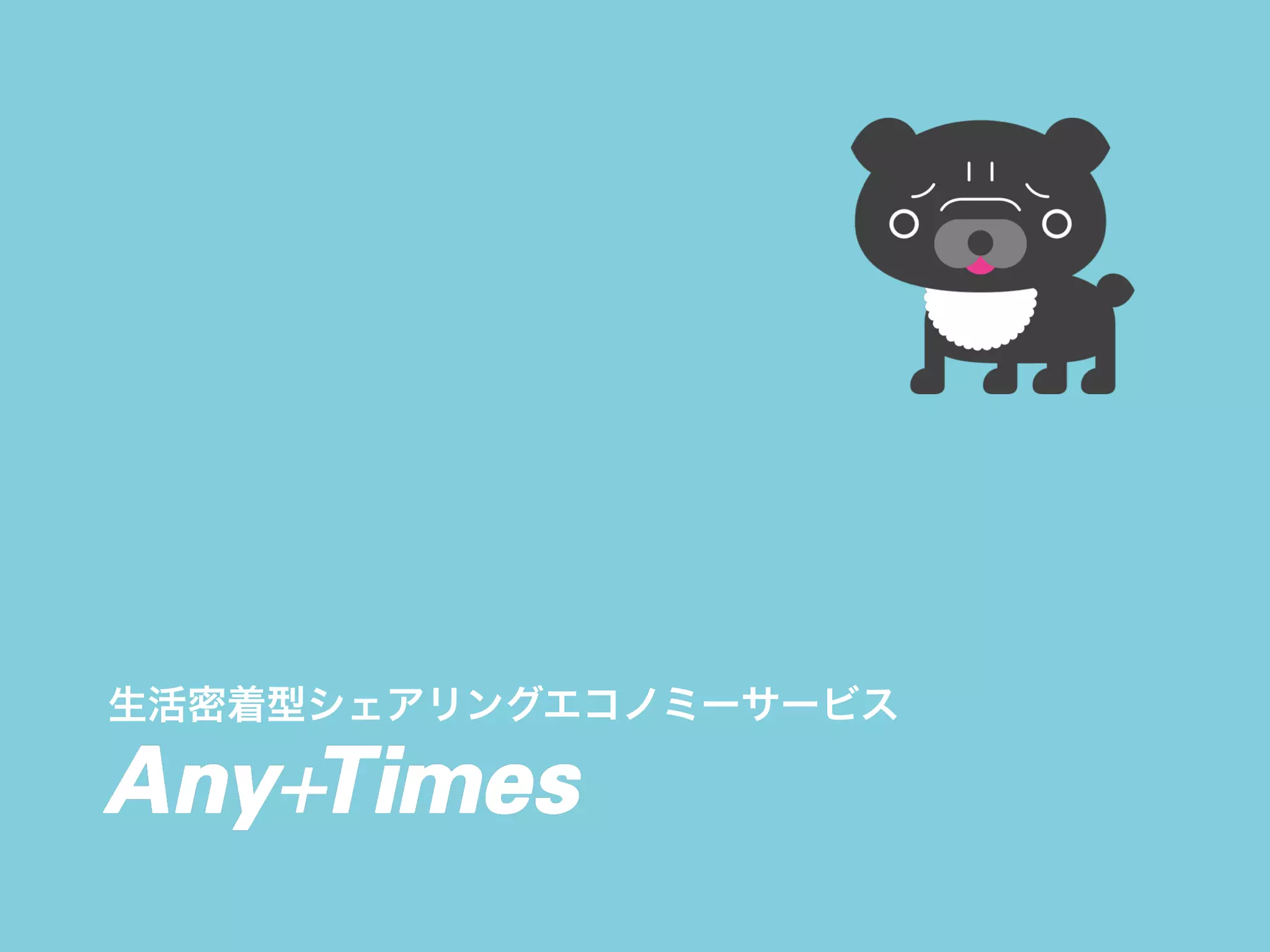 生活密着型シェアリングエコノミーサービス 
ご紹介資料 
 