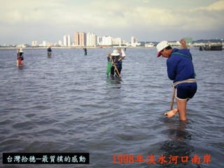 台灣拾穗─最質樸的感動 
1998年淡水河口南岸  