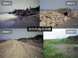 消失的海岸屏障 
1994年 
2002年 
2004年 
2008年  