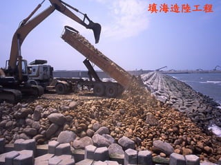 填海造陸工程  