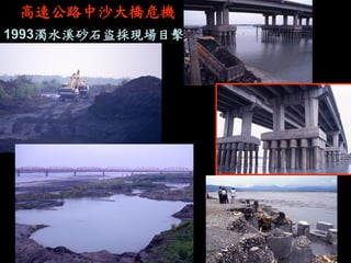 高速公路中沙大橋危機 
1993濁水溪砂石盜採現場目擊  