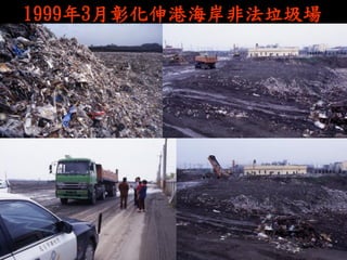 1999年3月彰化伸港海岸非法垃圾場  